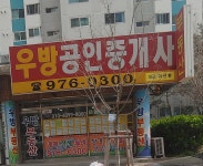 우방공인중개사사무소