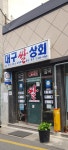 대구쌀상회