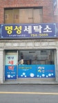명성세탁소