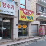 만남노래연습장