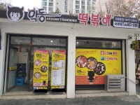 악동떡볶이 수완점