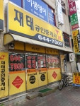 재태공인중개사사무소