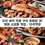 단지막창 소답점