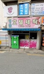 명품호텔세탁소