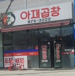 아재곱창