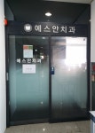 예스안치과의원