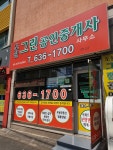 도원그린공인중개사사무소