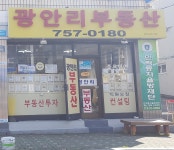 광안리공인중개사사무소