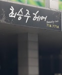 최승주헤어뷰티랩