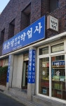 화춘당약업사