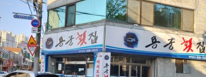 용궁횟집