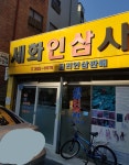 삼인인쇄사 | 세화인삼사