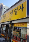 대명당약업사