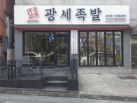 광세족발 갈마점