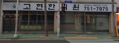 고현한의원