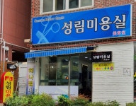 성림미용실