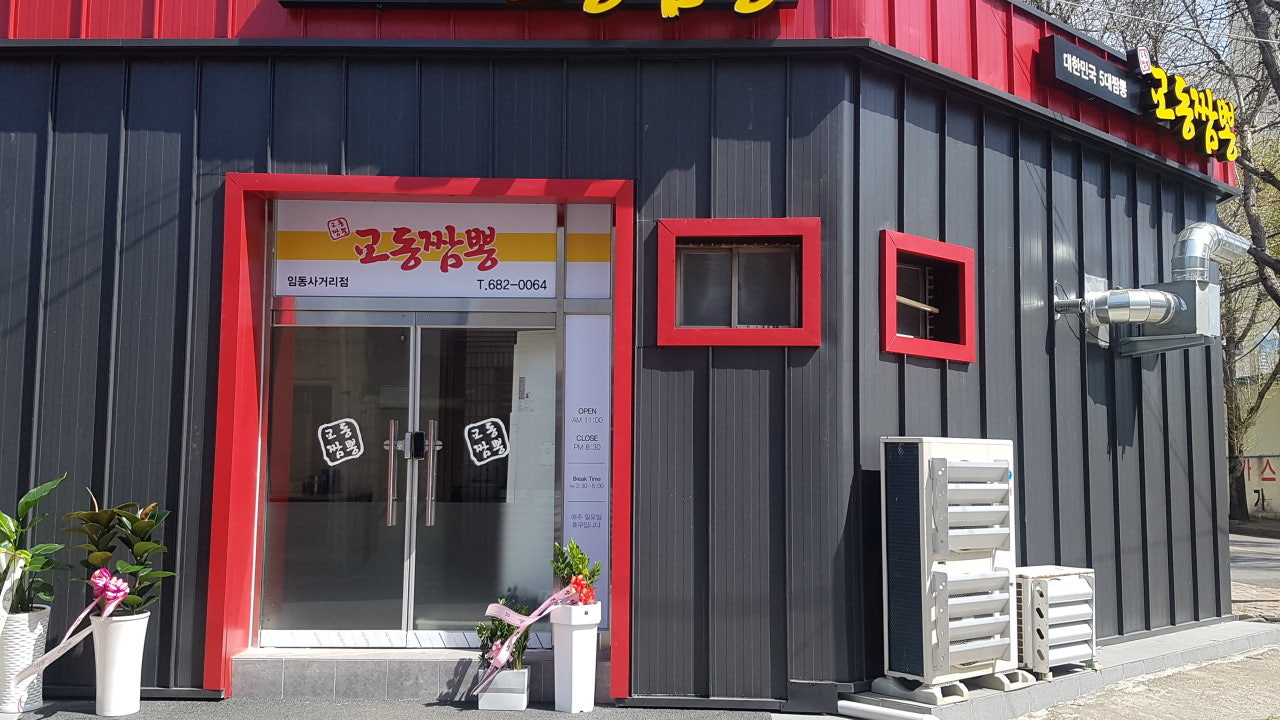 교동짬뽕 임동사거리점