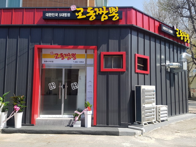 교동짬뽕 임동사거리점