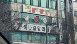하나중앙의원