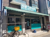 신광세탁소