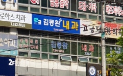김동환내과의원
