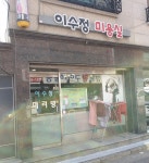 이수정미용실