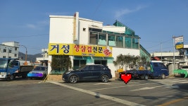 거성식당