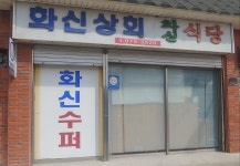 화신상회