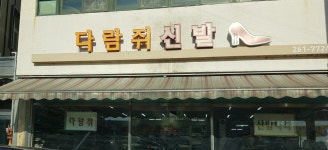 다람쥐신발나라 봉동점