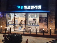 코런빨래방