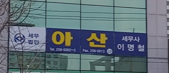 이명철세무회계사무소