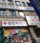 일번지약국