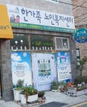 한가족노인복지센터