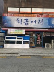 황금어장 서초점