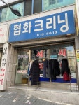 협화크리닝