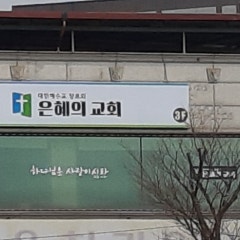 은혜의교회
