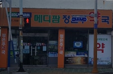 메디팜 정은주약국