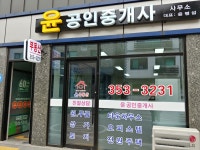윤공인중개사사무소
