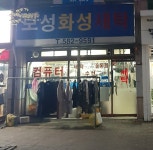 보성화성세탁소