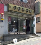 신앙촌상회 연산9동점