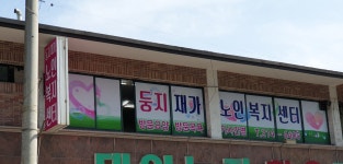 둥지재가노인복지센터