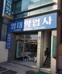 영대약업사