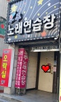 우주노래연습장