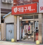애플구제