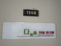 다미솔언어연구원