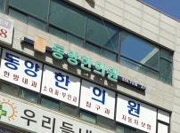 동양한의원