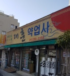 대훈약업사