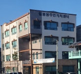 일봉동주민자치센터