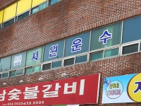 서원운수