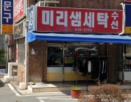 미리샘세탁